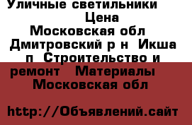 Уличные-светильники “Oasis Light“ › Цена ­ 100 - Московская обл., Дмитровский р-н, Икша п. Строительство и ремонт » Материалы   . Московская обл.